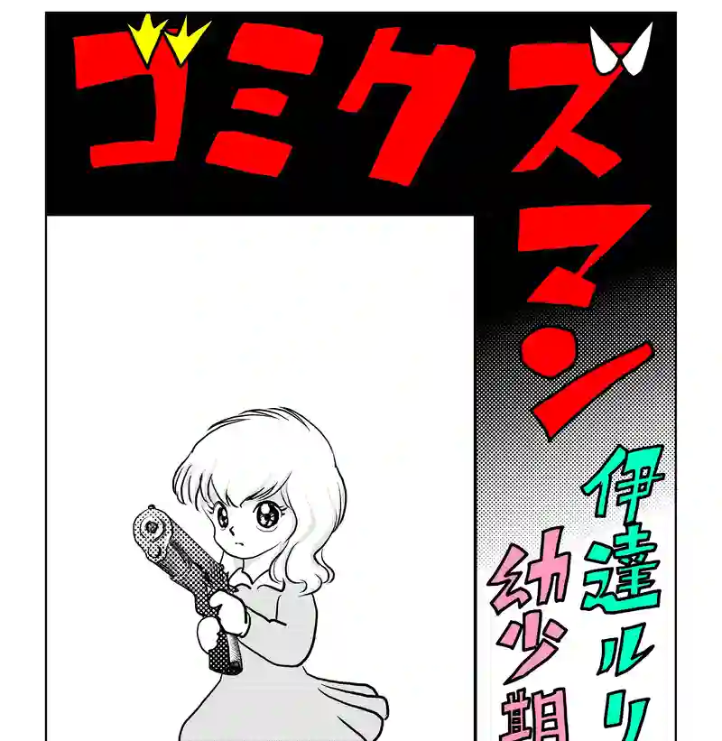 第八話・伊達ルリ子の幼少期の巻・前編