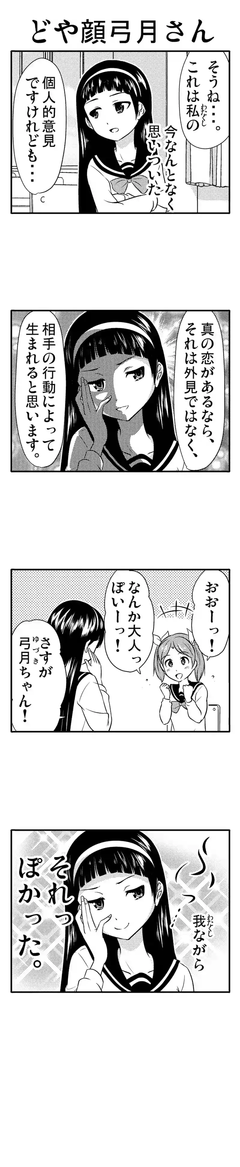どや顔弓月さん