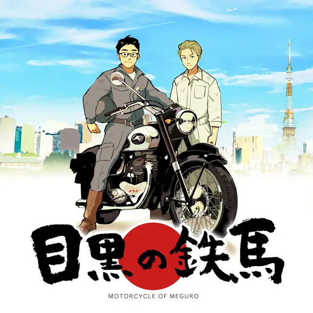 目黒の鉄馬