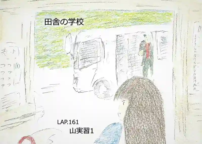 LAP.161 山実習1