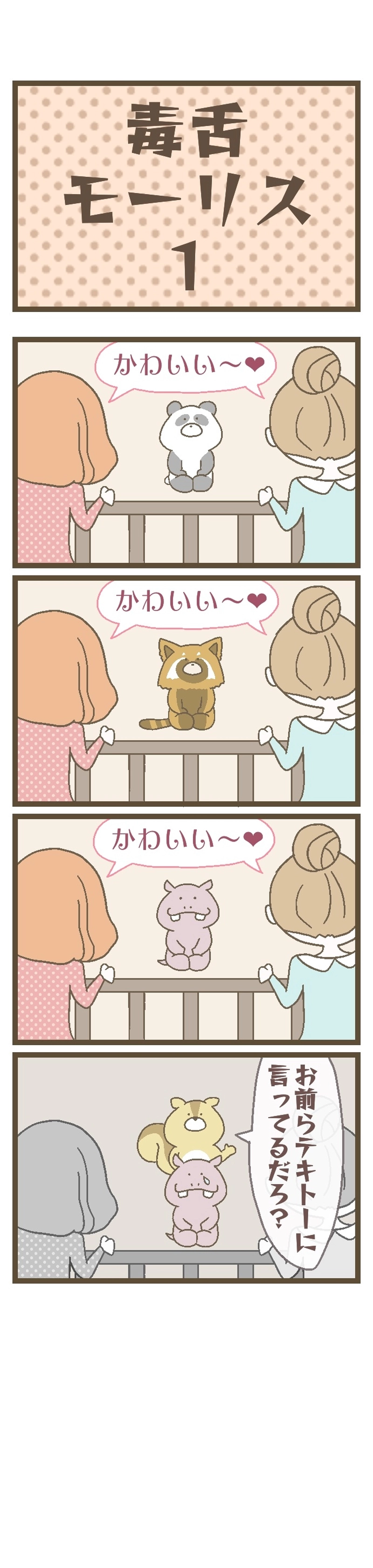 8：毒舌モーリス