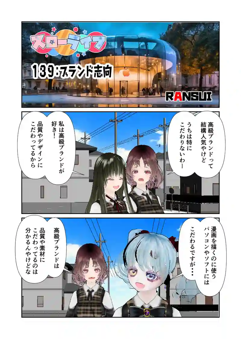 139スローライフ　ブランド志向