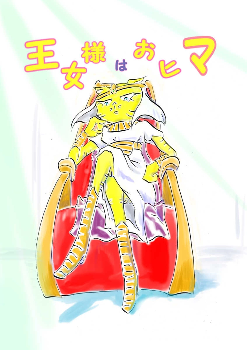 プロローグ　王女様はおヒマ