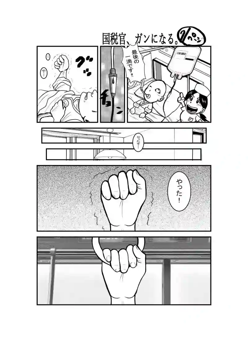 国税官、癌になる。