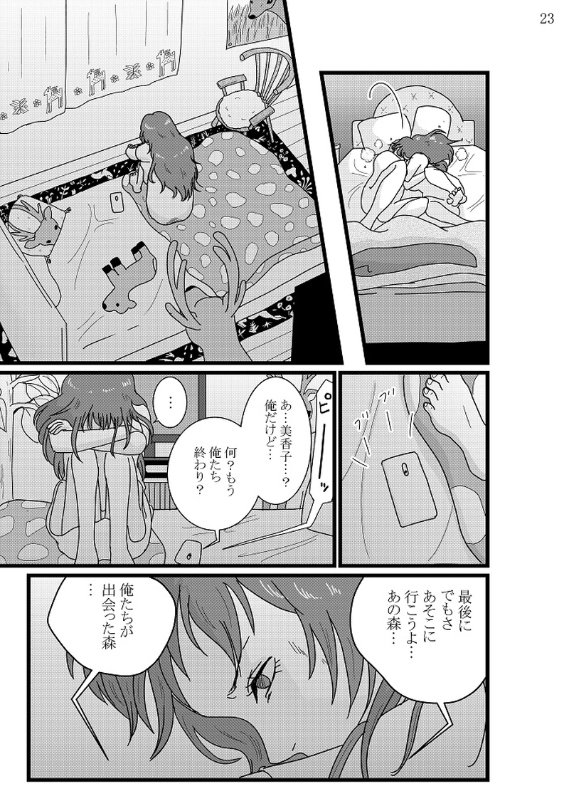 美香子は鹿が好き！　後編