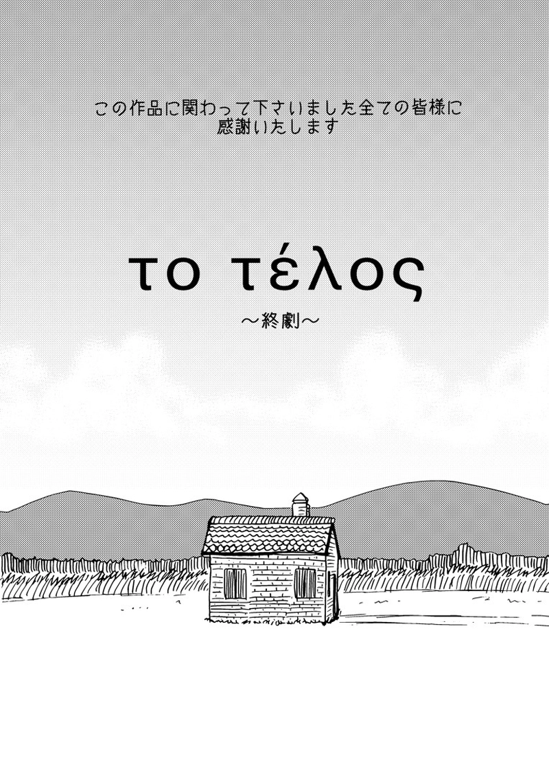 カサンドラ９１話（最終回）