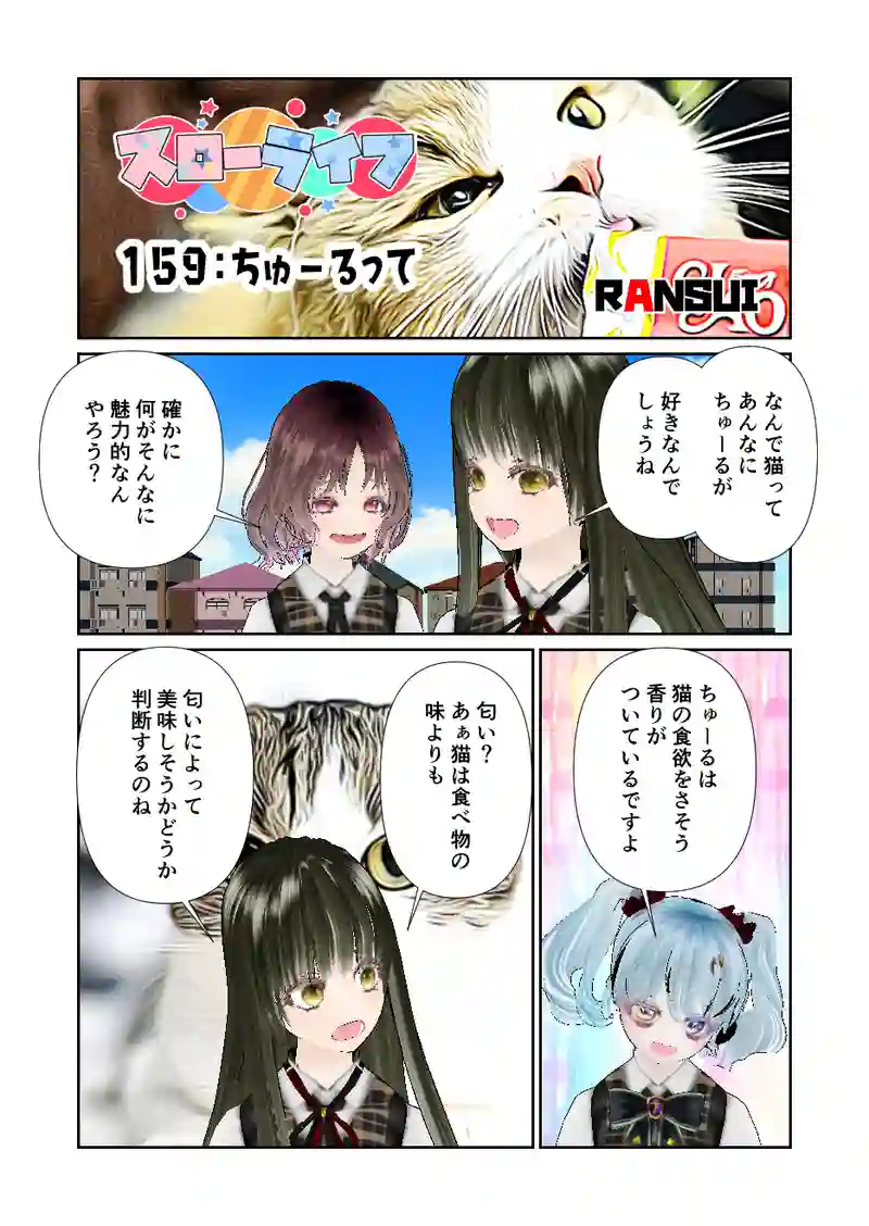 159スローライフ　ちゅーるって