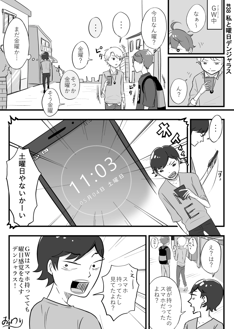 #38 私と曜日デンジャラス