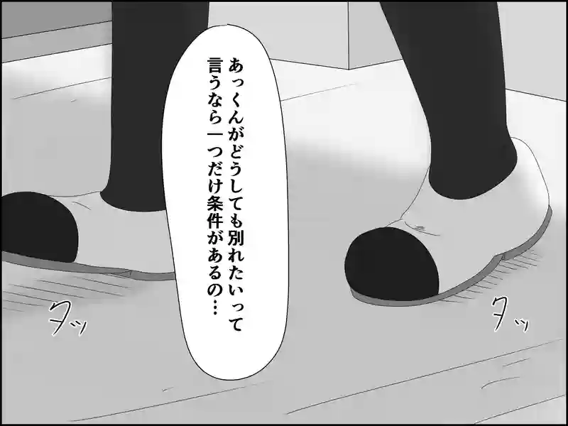 １２１話：別れたいなら…