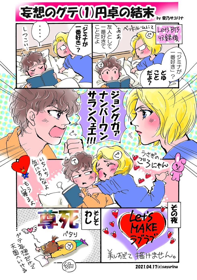 近況「 妄想のグテ(円卓の結末) 」 / 2021-04