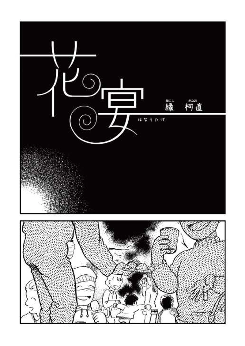 花宴（はなうたげ）