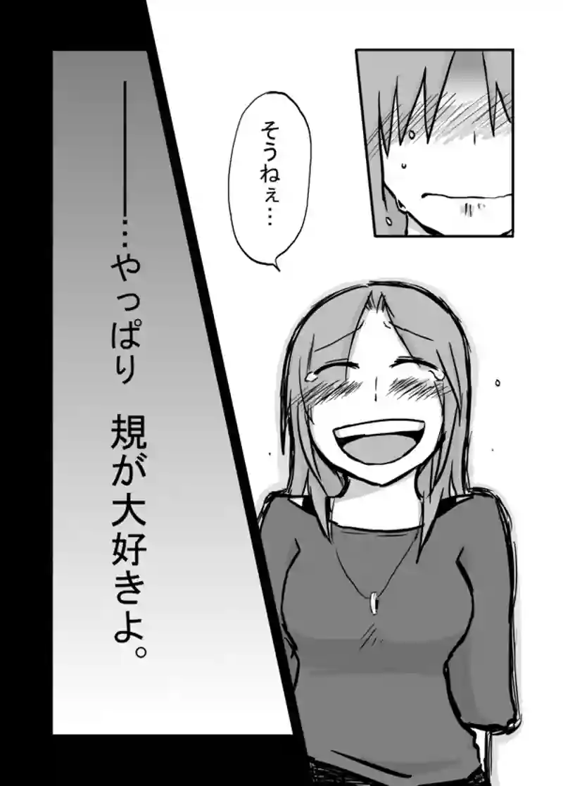 １００話：やっぱり大好きよ
