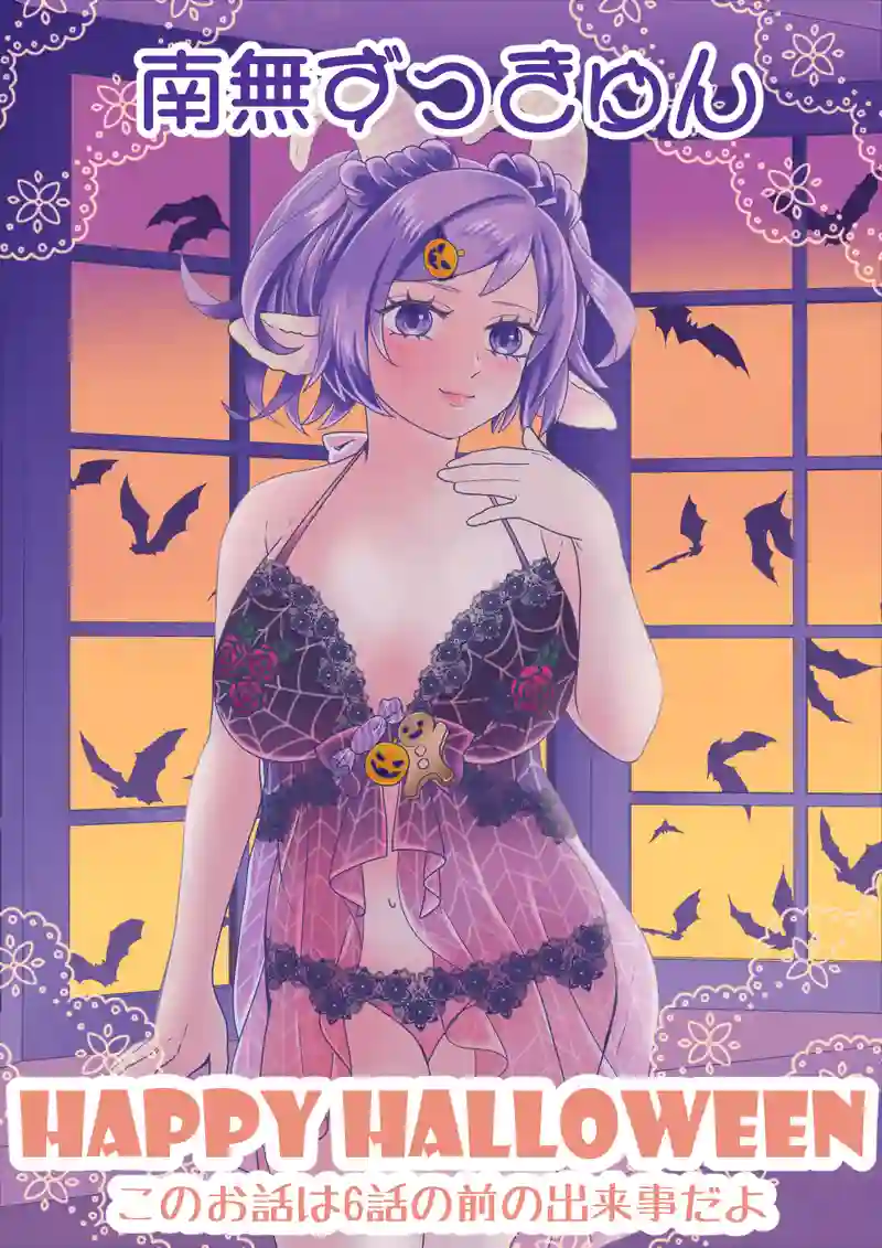 小話：ハロウィン