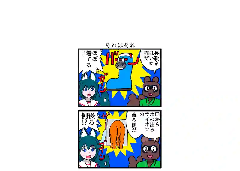 それはそれ