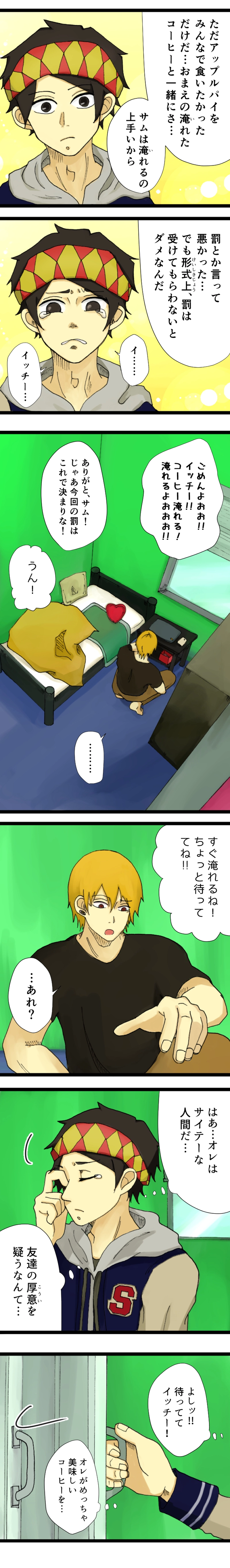 コーヒーとペナルティ２