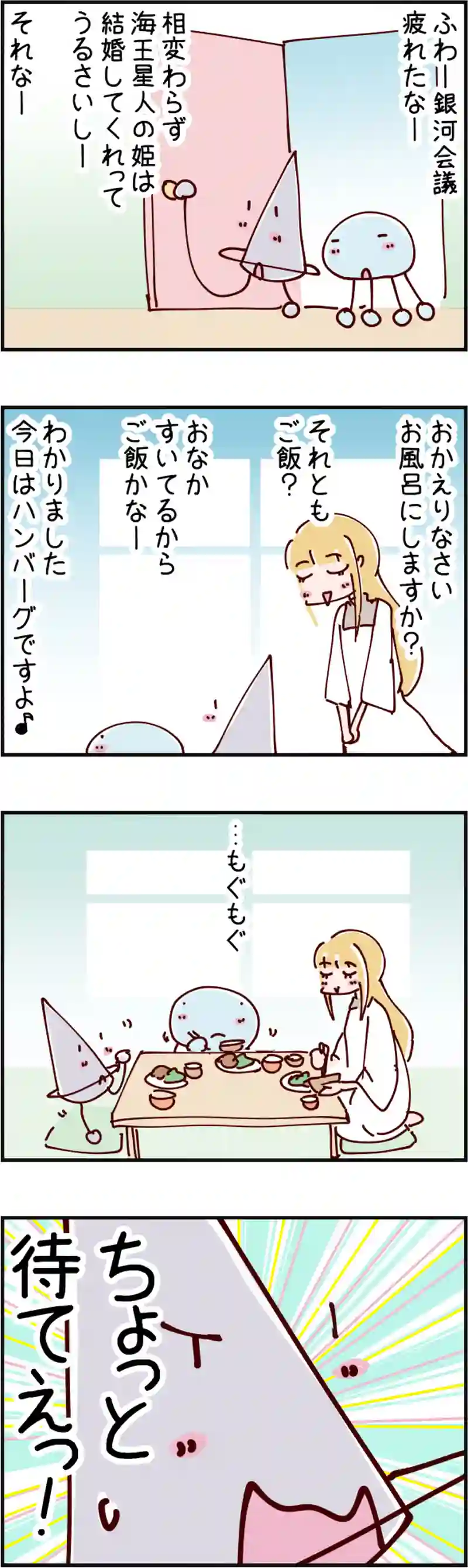 火星人と土星人　第1531話