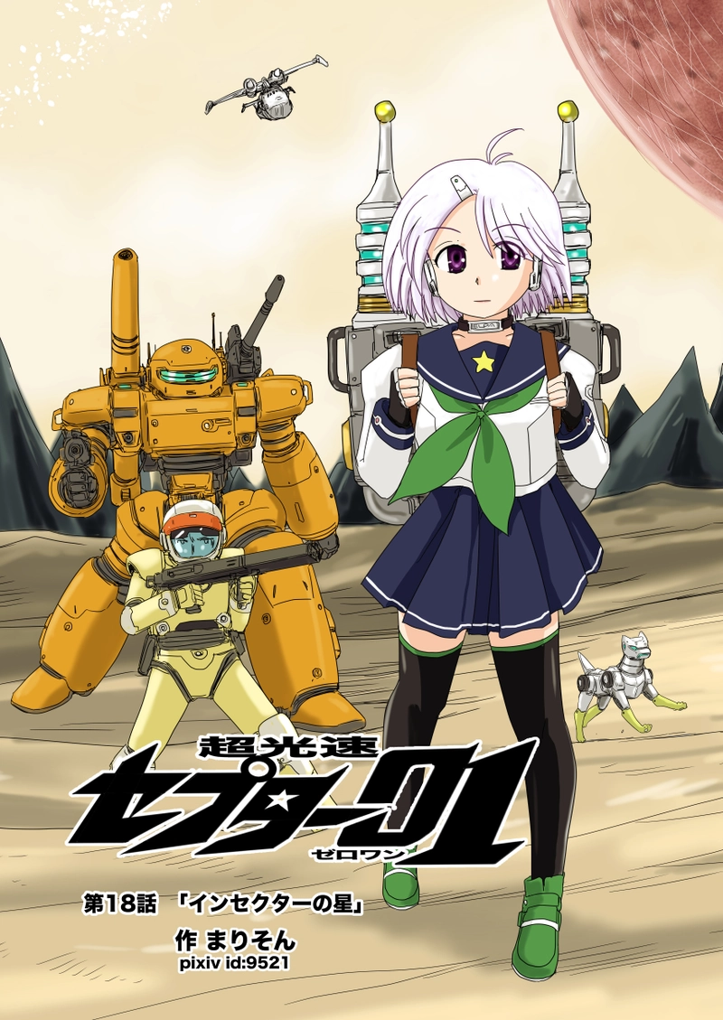 第十八話「インセクターの星」