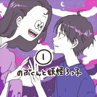 01. のぶくんと妖怪ろっ子