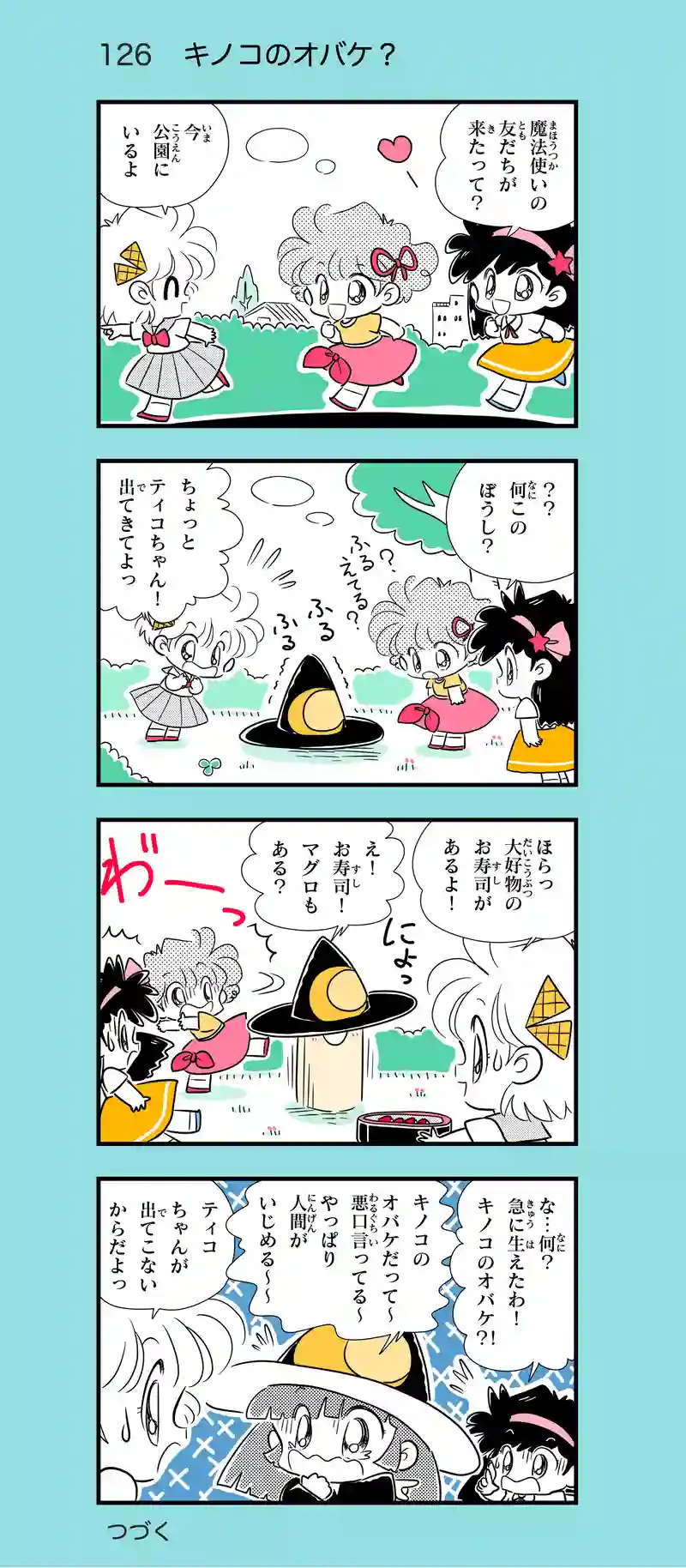 第13話　魔女っ子ティコちゃん⑤