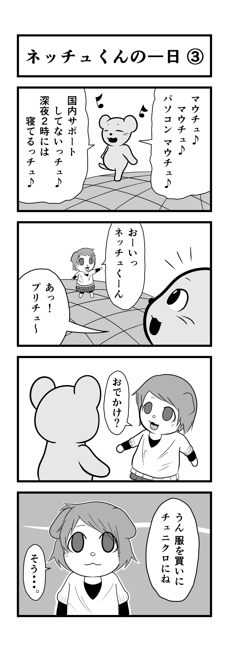 ネッチュくんの一日③