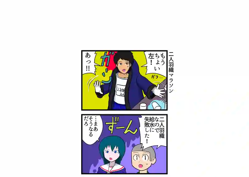 二人羽織マラソン