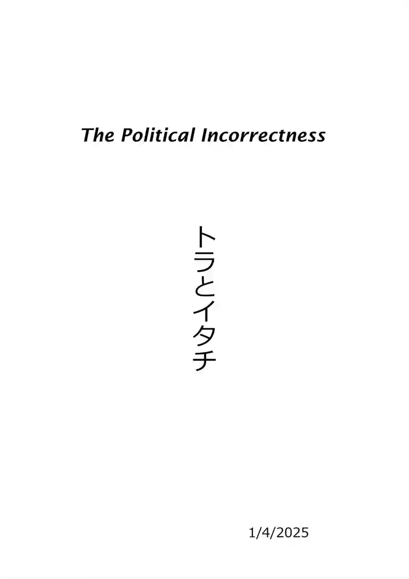 トラとイタチ