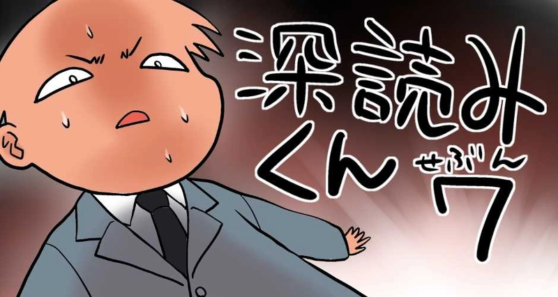 深読みくん　第7話　タイミング！！