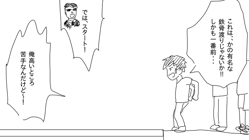 ３話　鉄骨渡り