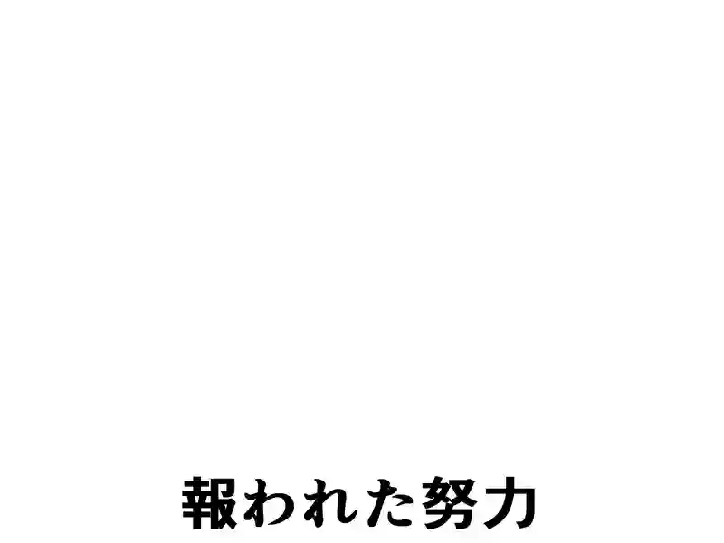 １９９話：報われた努力