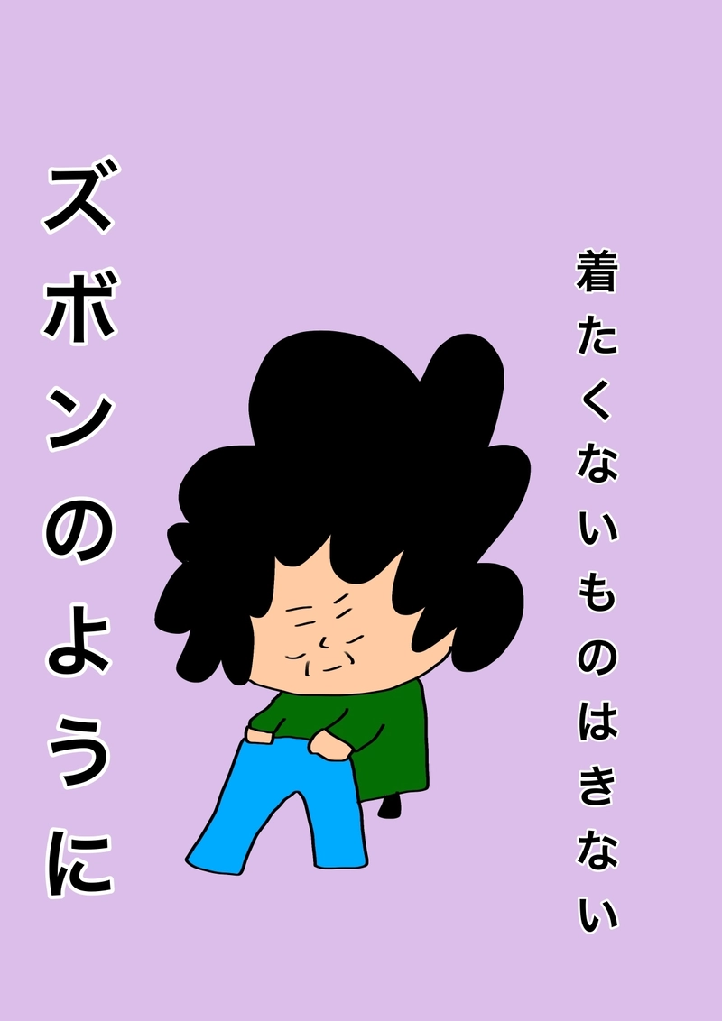 おばぁとズボン
