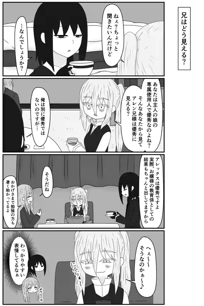 兄はどう見える？