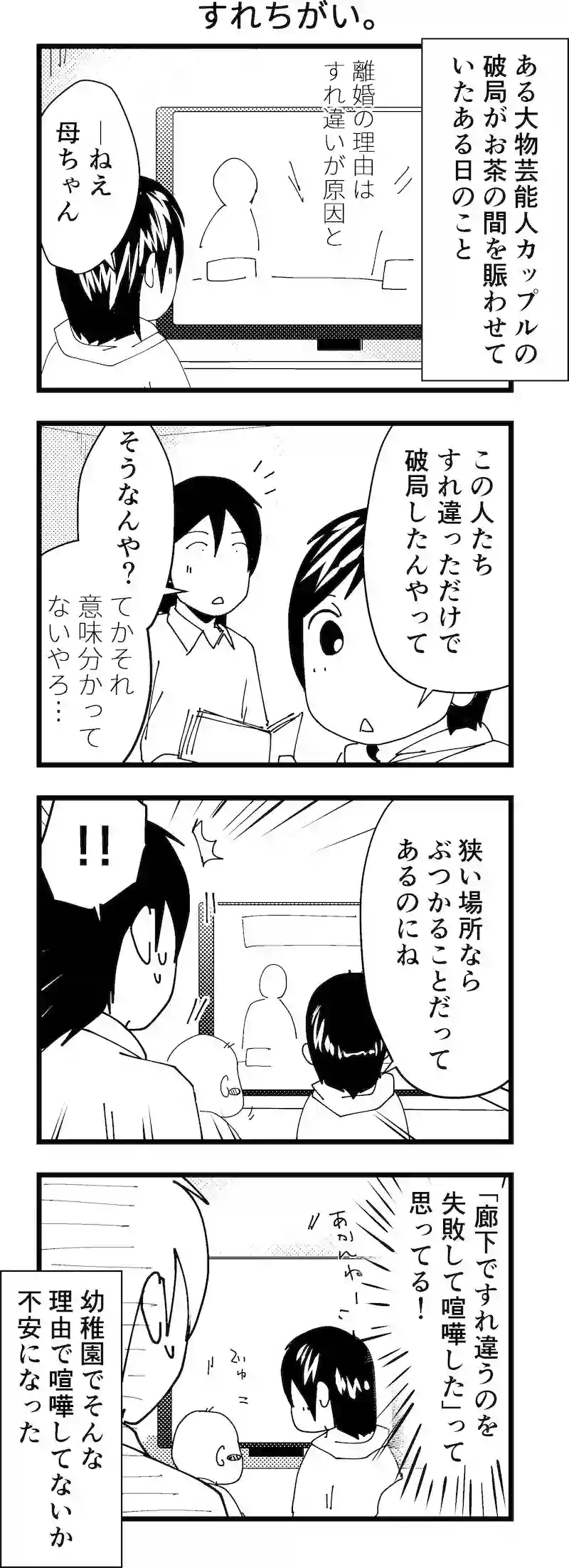 すれちがい。