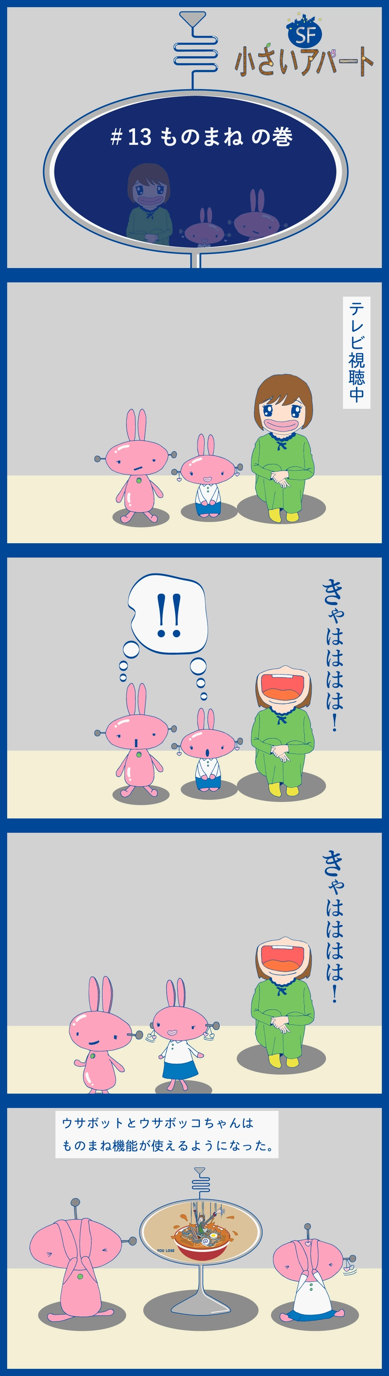 ＃13　ものまね の巻