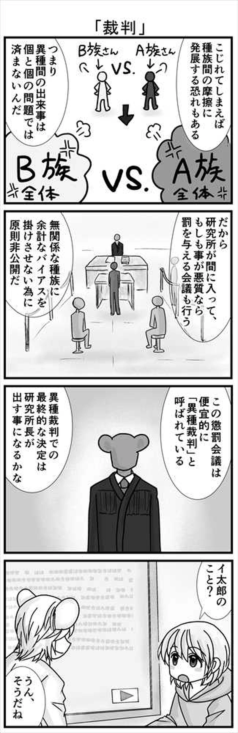 「翼を持つという事」２異種裁判①