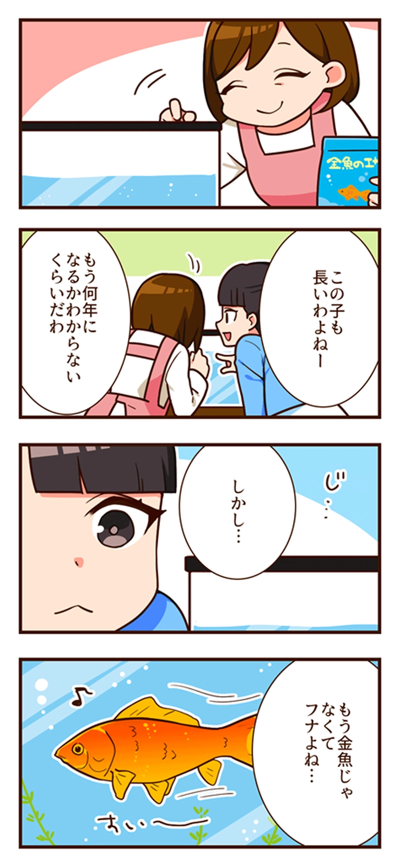 縁日でもらった金魚のあるある