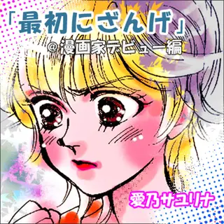 最初にざんげ@漫画家デビュー編 / 2014-10