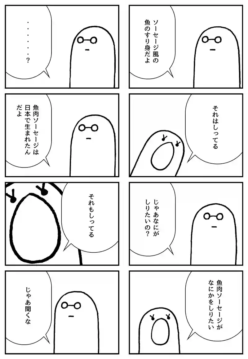 魚肉ソーセージ