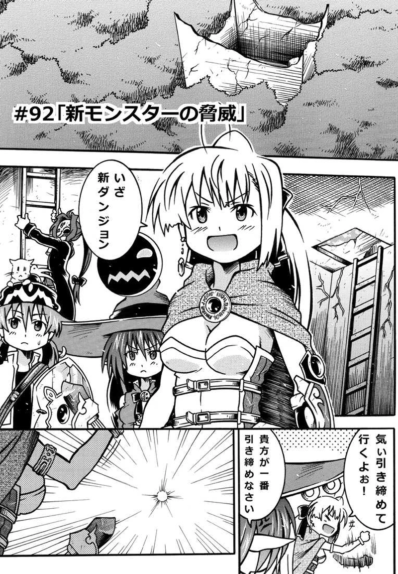 #92「新モンスターの脅威」