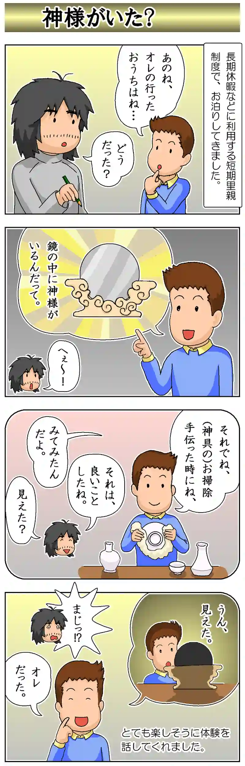 第168話 神様がいた？