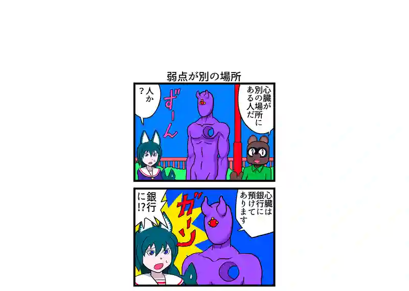弱点が別の場所