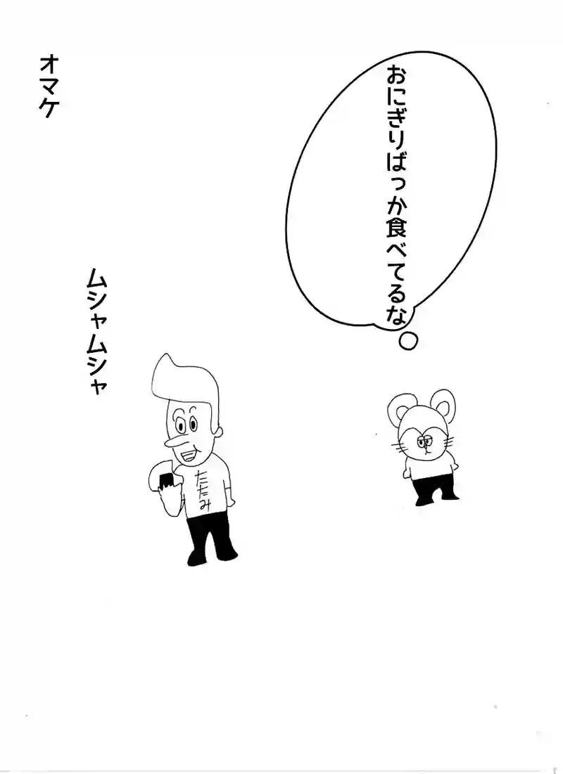 オマケ