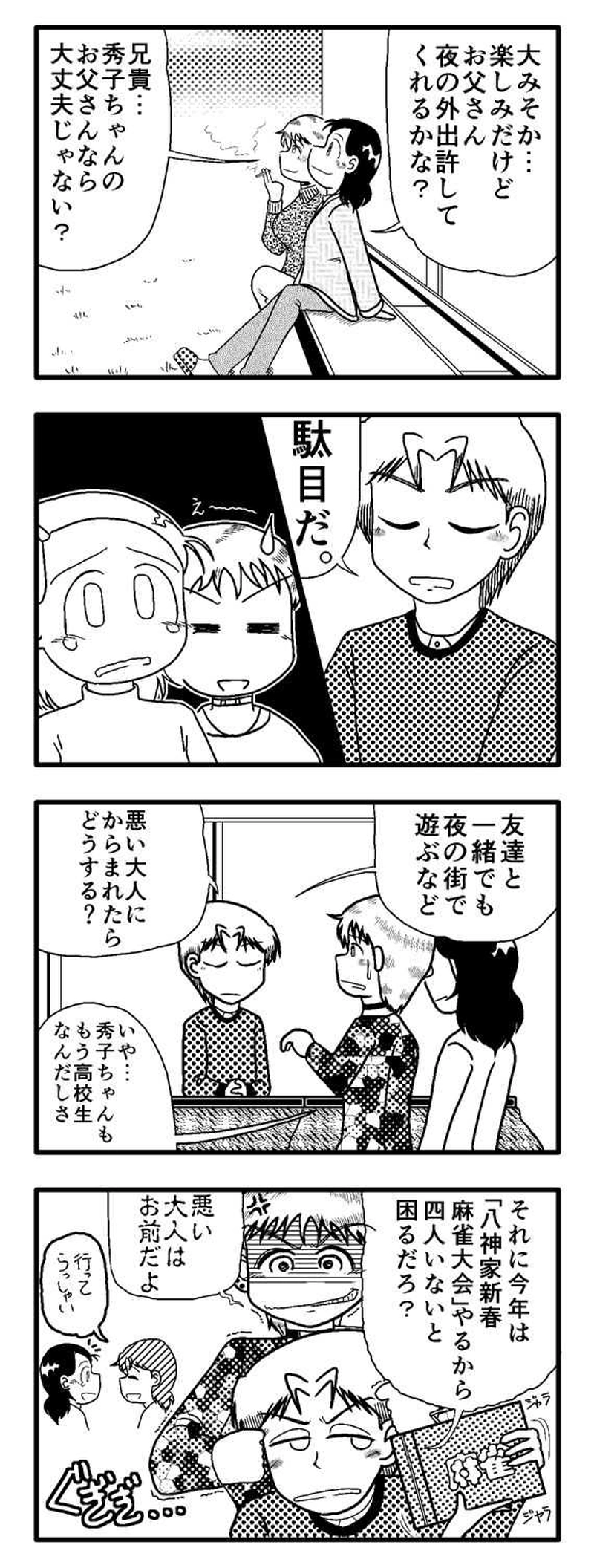 漫画「ひでこさんと大みそか（3）」（2016年12/14）