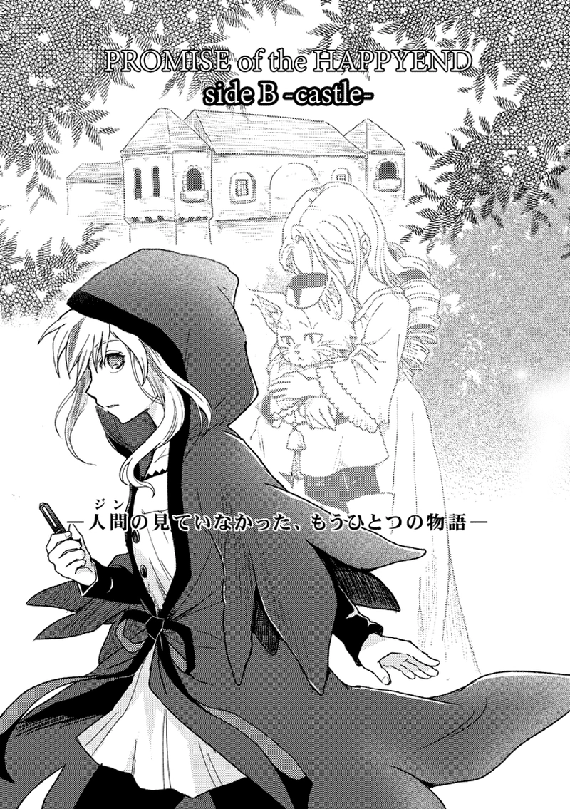ハッピーエンドの約束-sideB-（1）