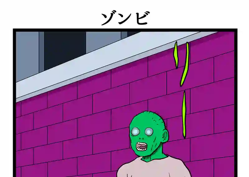 ゾンビ