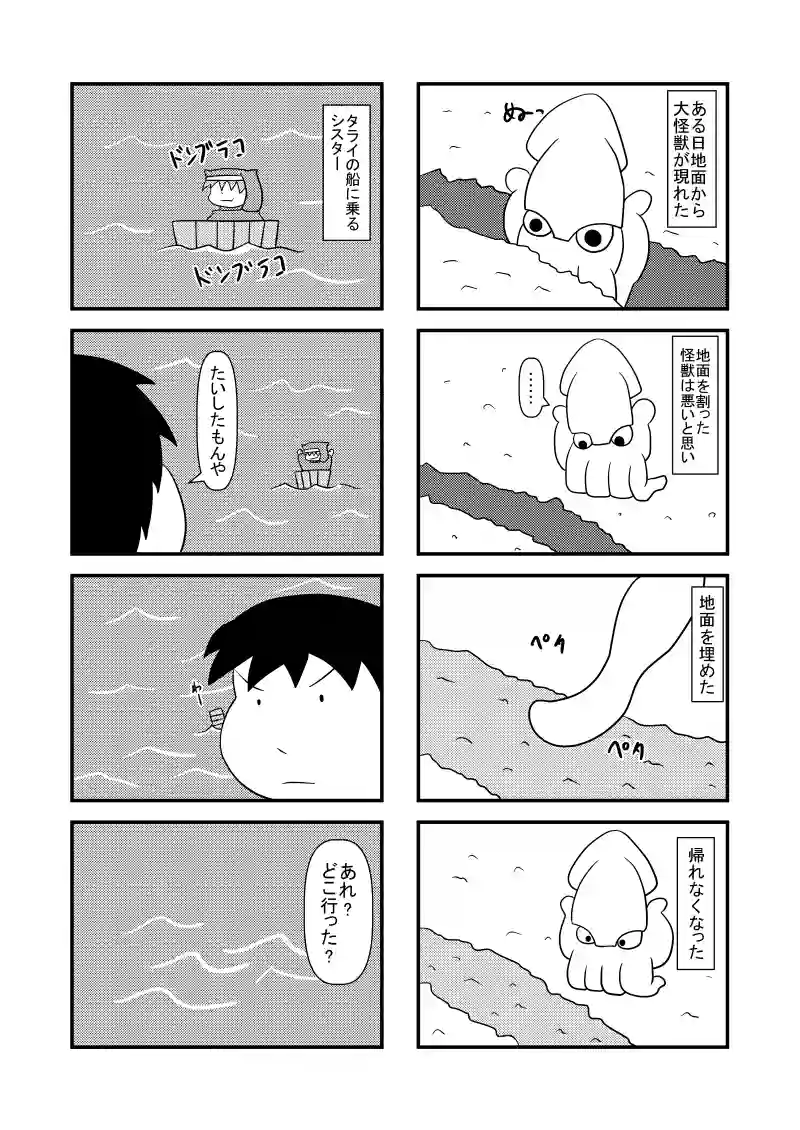 地底怪獣・タライ船