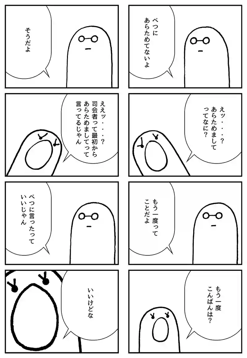 あらためまして