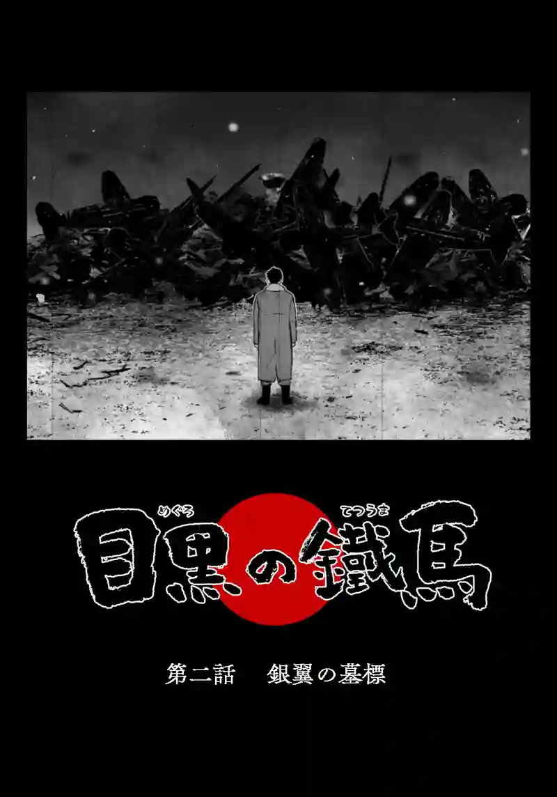 ＜第二話＞銀翼の墓標