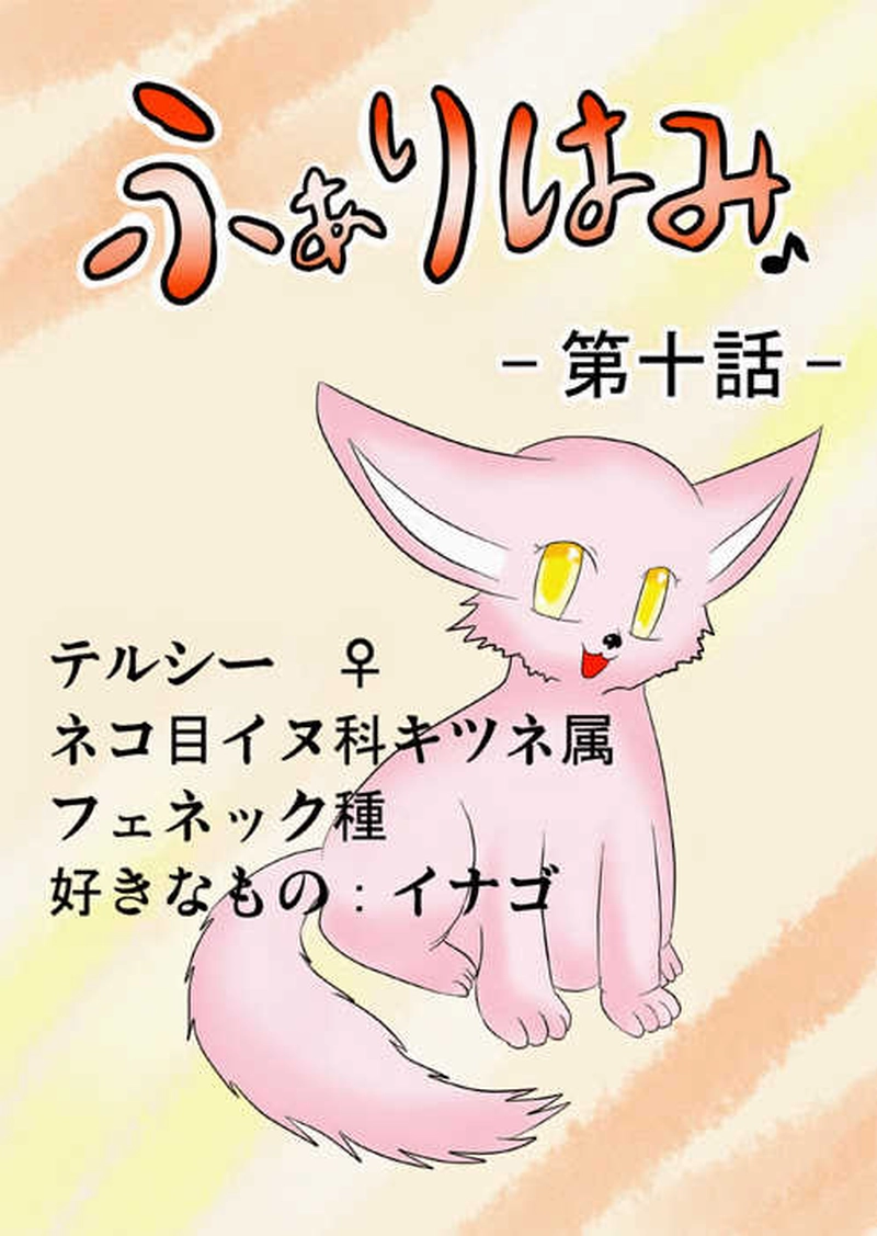 ふぁりはみ　第十話