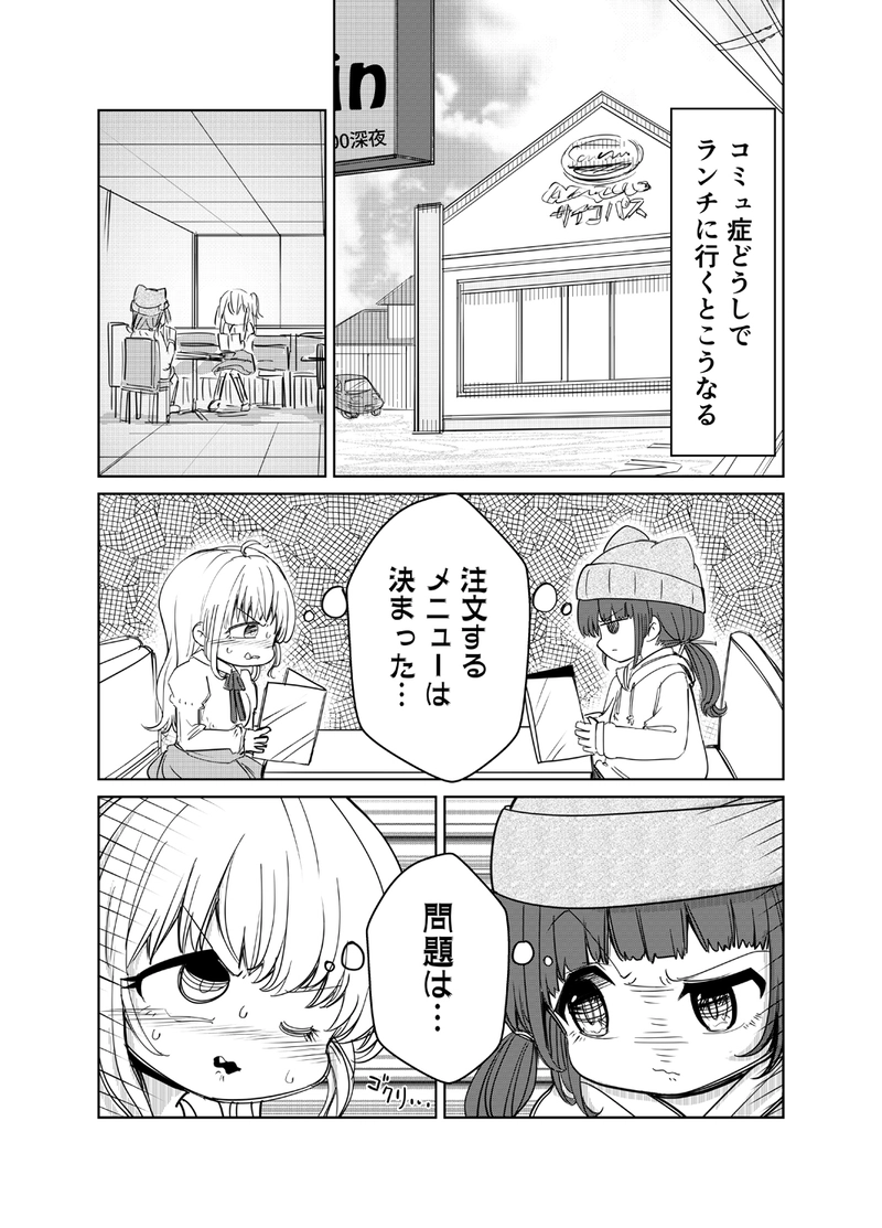 コミュ症どうしでランチに行くとこうなる