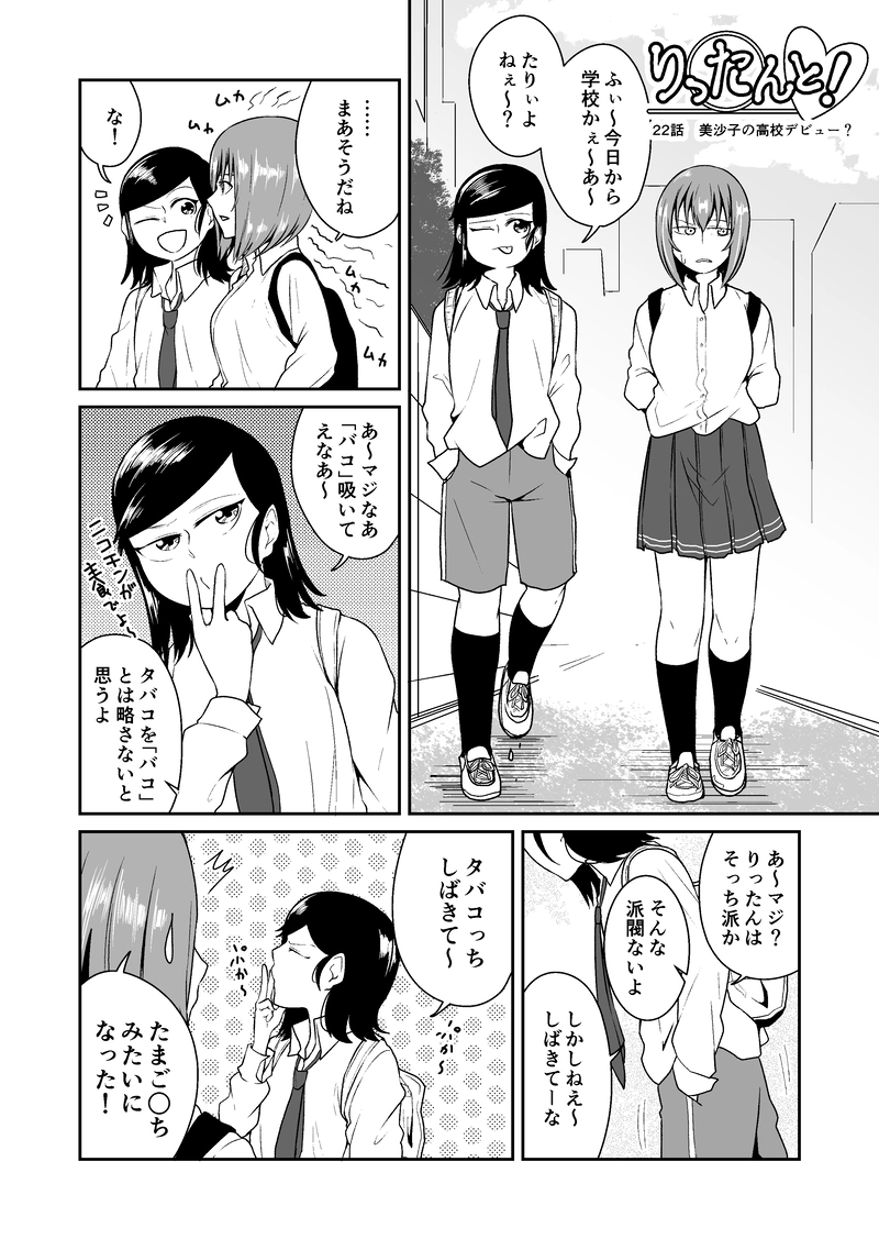 りったんと 第２２話 美沙子の高校デビュー もこち マンガハック 無料web漫画が毎日更新